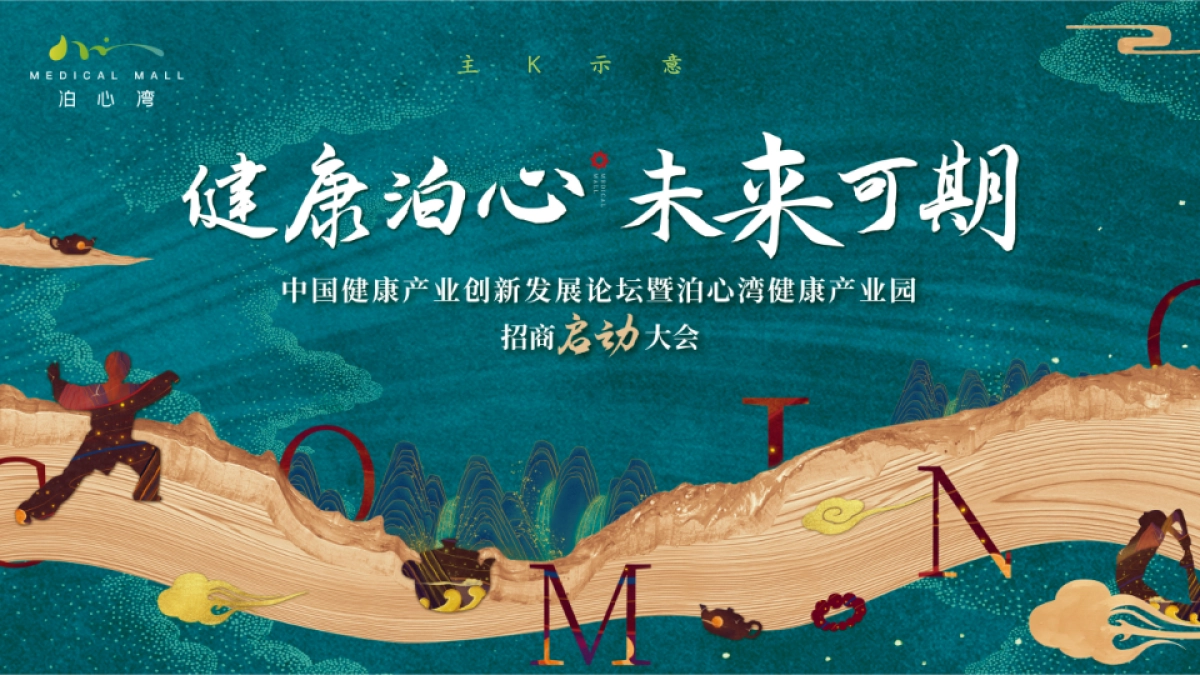 2025中国健康产业创新发展论坛暨泊心湾健康产业园招商启动大会活动策划案.pptx_第8页