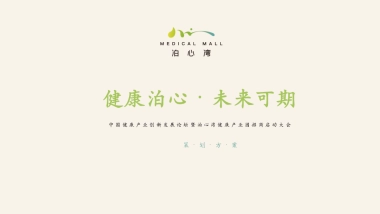 2025中国健康产业创新发展论坛暨泊心湾健康产业园招商启动大会活动策划案.pptx
