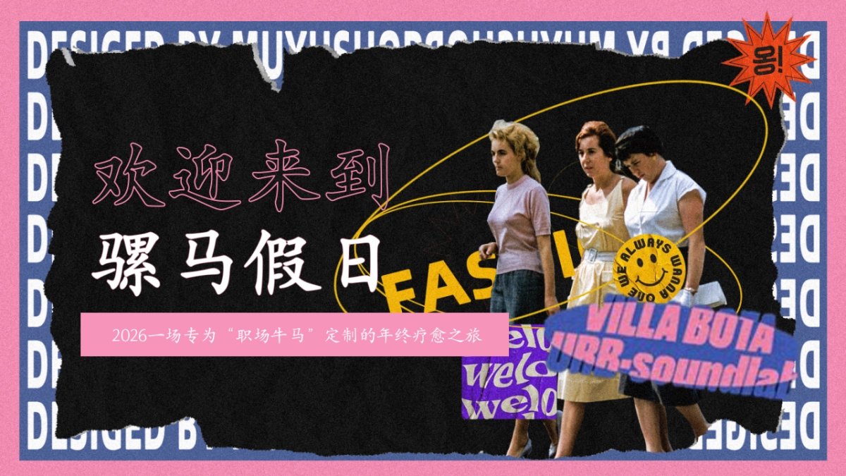 2026骡马假日职场牛马年终疗愈主题年会活动方案.pptx_第1页