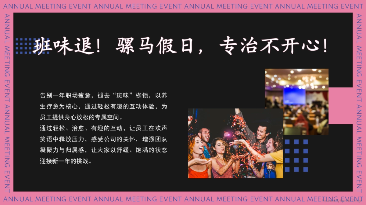 2026骡马假日职场牛马年终疗愈主题年会活动方案.pptx_第4页