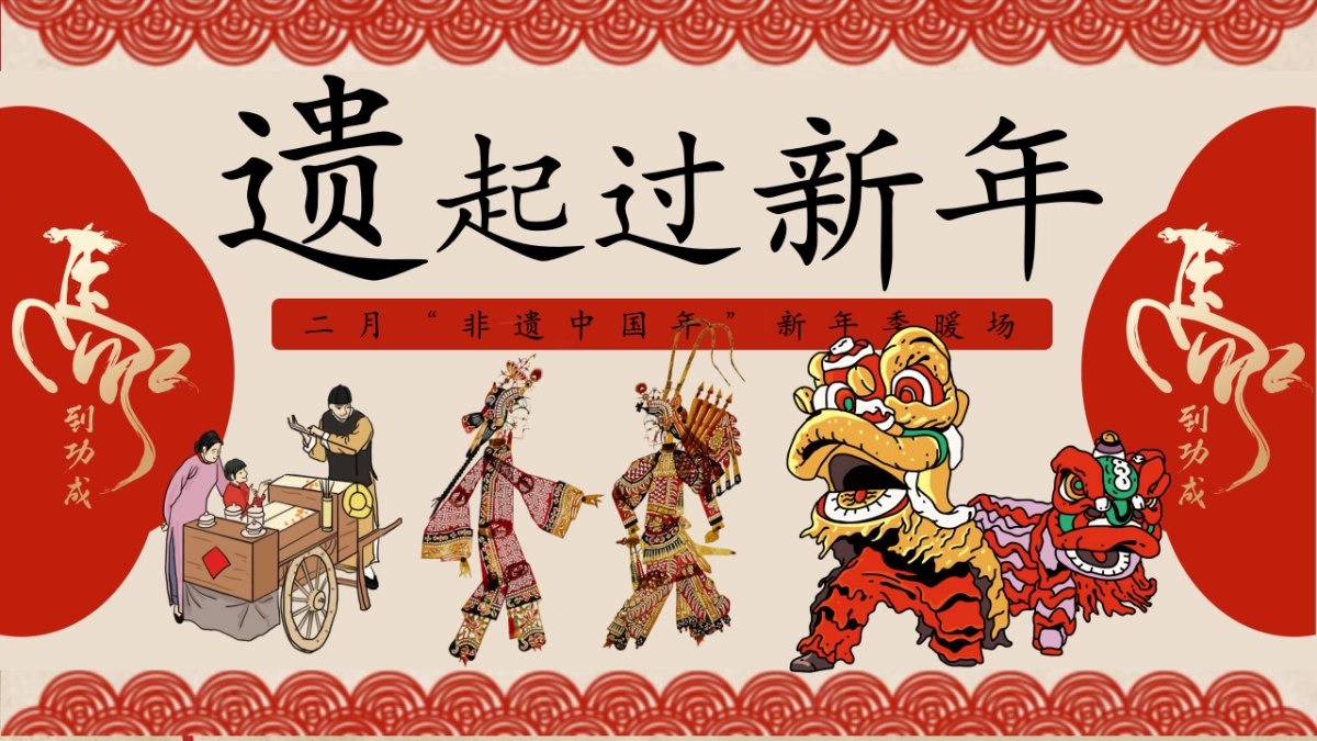 2026遗起过新年非遗中国年春节暖场活动策划方案.pptx_第1页