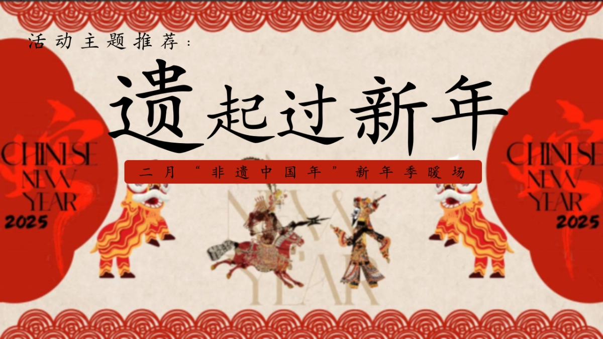 2026遗起过新年非遗中国年春节暖场活动策划方案.pptx_第6页