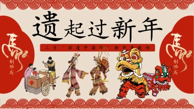 2026遗起过新年非遗中国年春节暖场活动策划方案.pptx