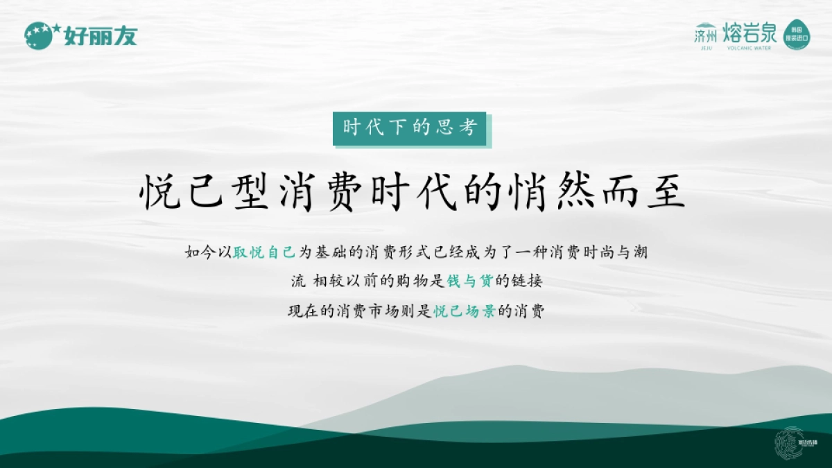 好丽友熔岩泉矿泉水整合营销推广方案.pptx_第10页