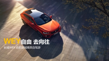 长城WEY 合肥区域精英自驾游