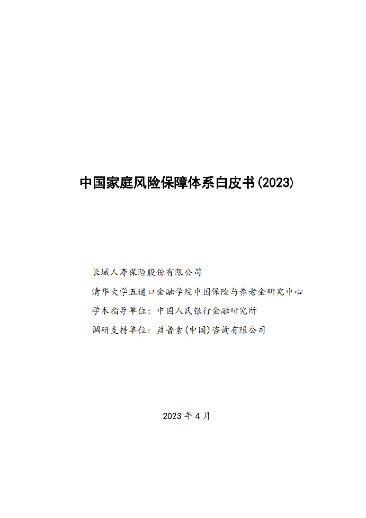 长城人寿:中国家庭风险保障体系白皮书(2023)_第1页