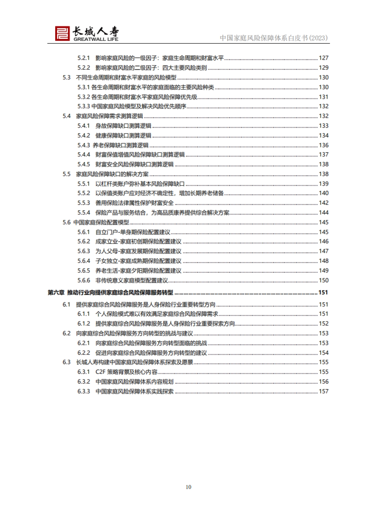 长城人寿:中国家庭风险保障体系白皮书(2023)_第10页