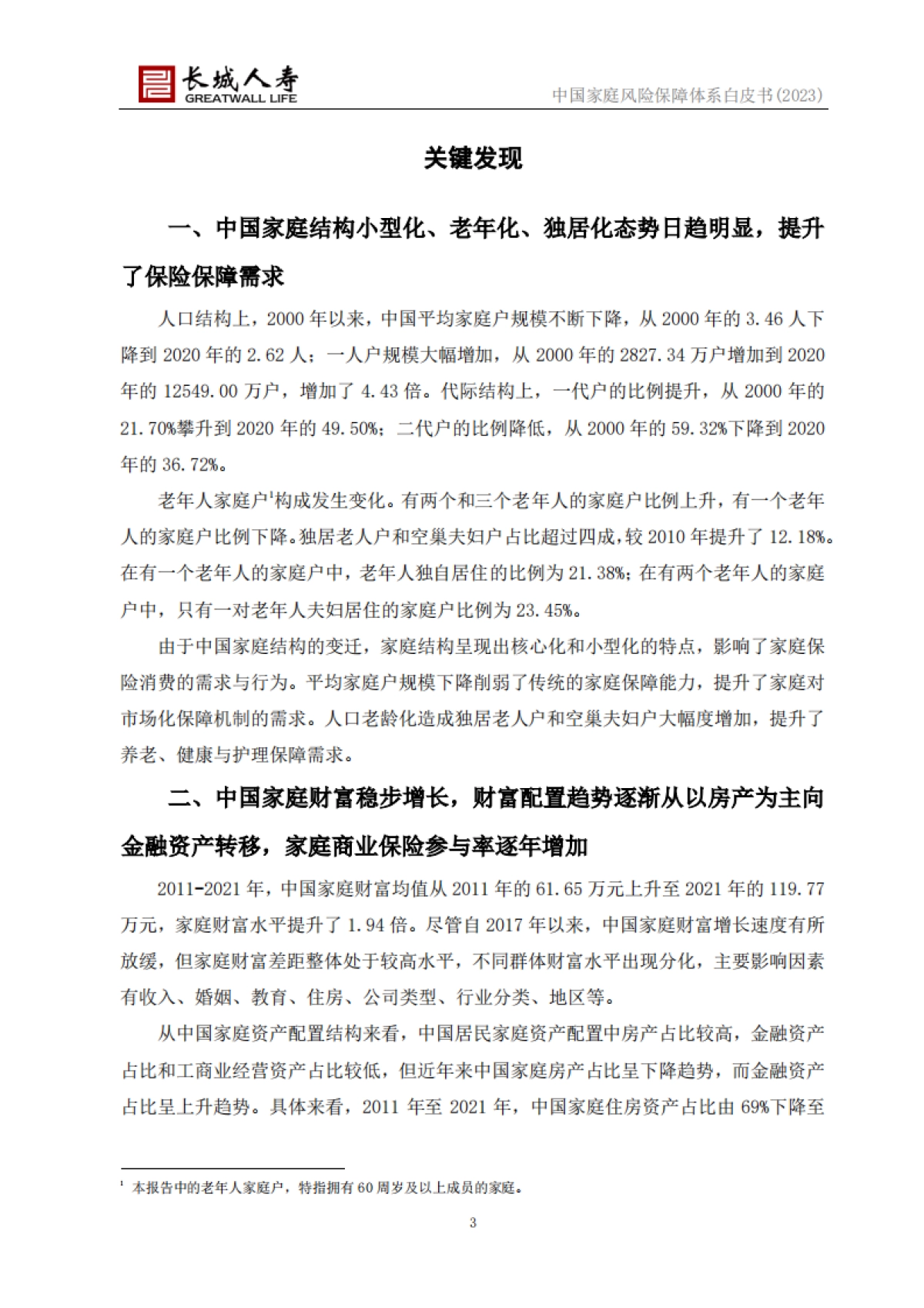 长城人寿:中国家庭风险保障体系白皮书(2023)_第3页