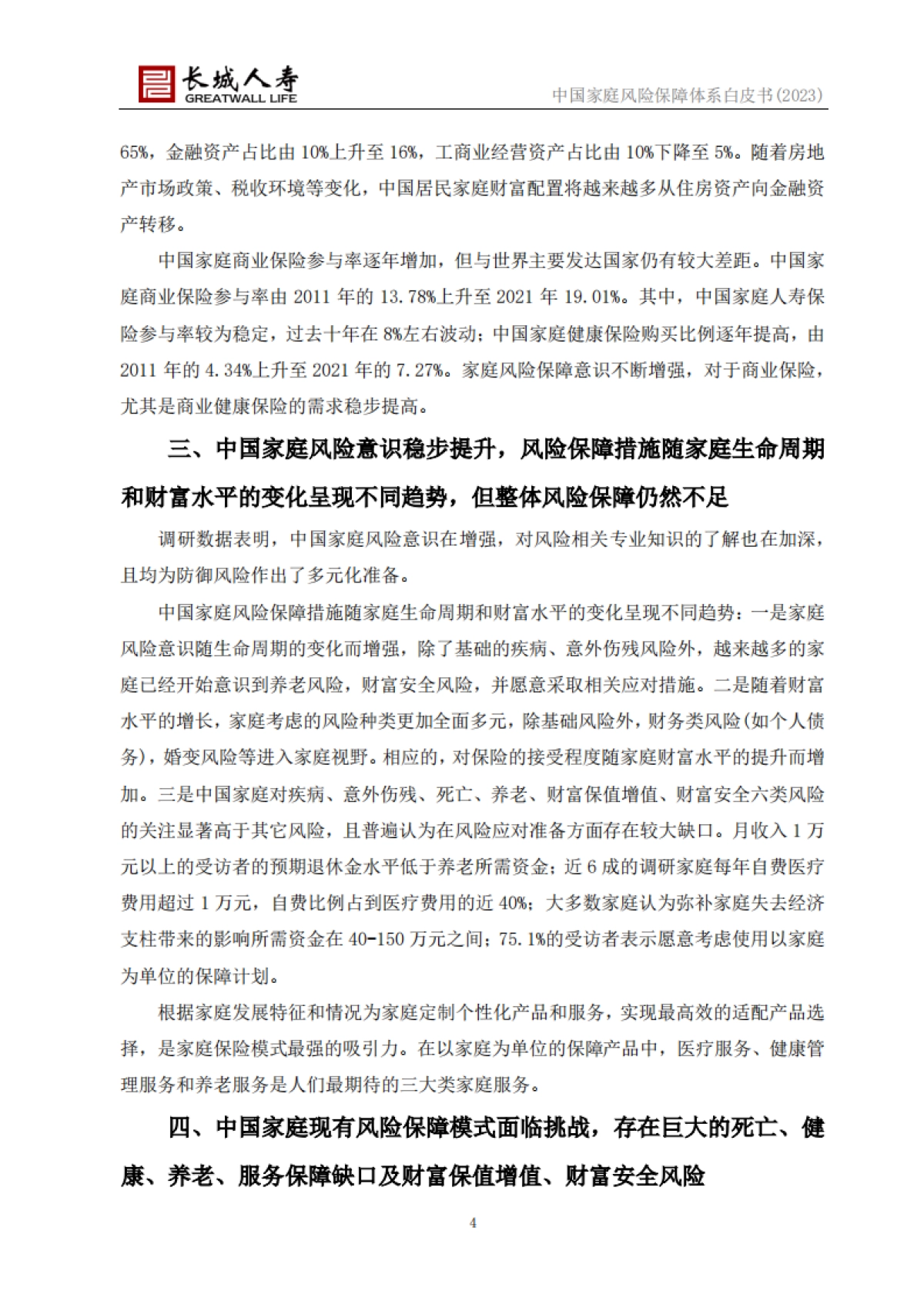 长城人寿:中国家庭风险保障体系白皮书(2023)_第4页