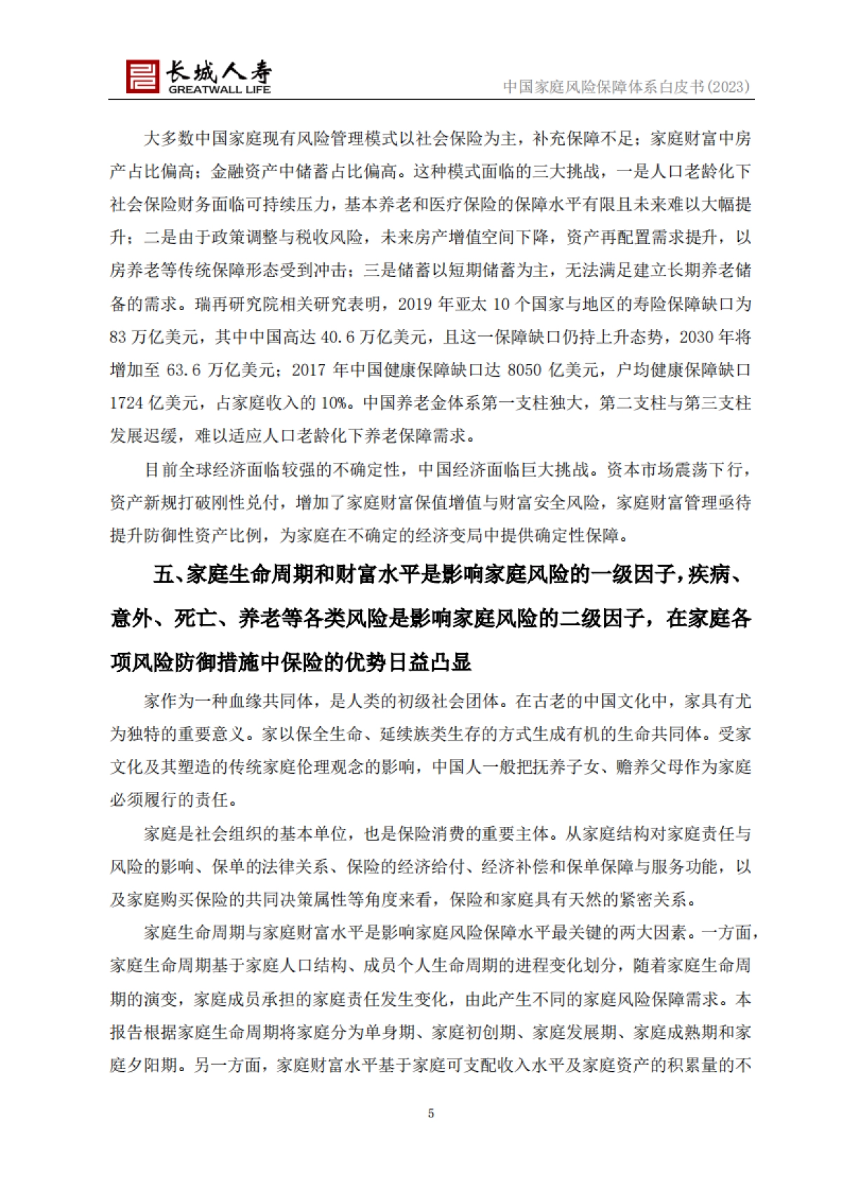 长城人寿:中国家庭风险保障体系白皮书(2023)_第5页