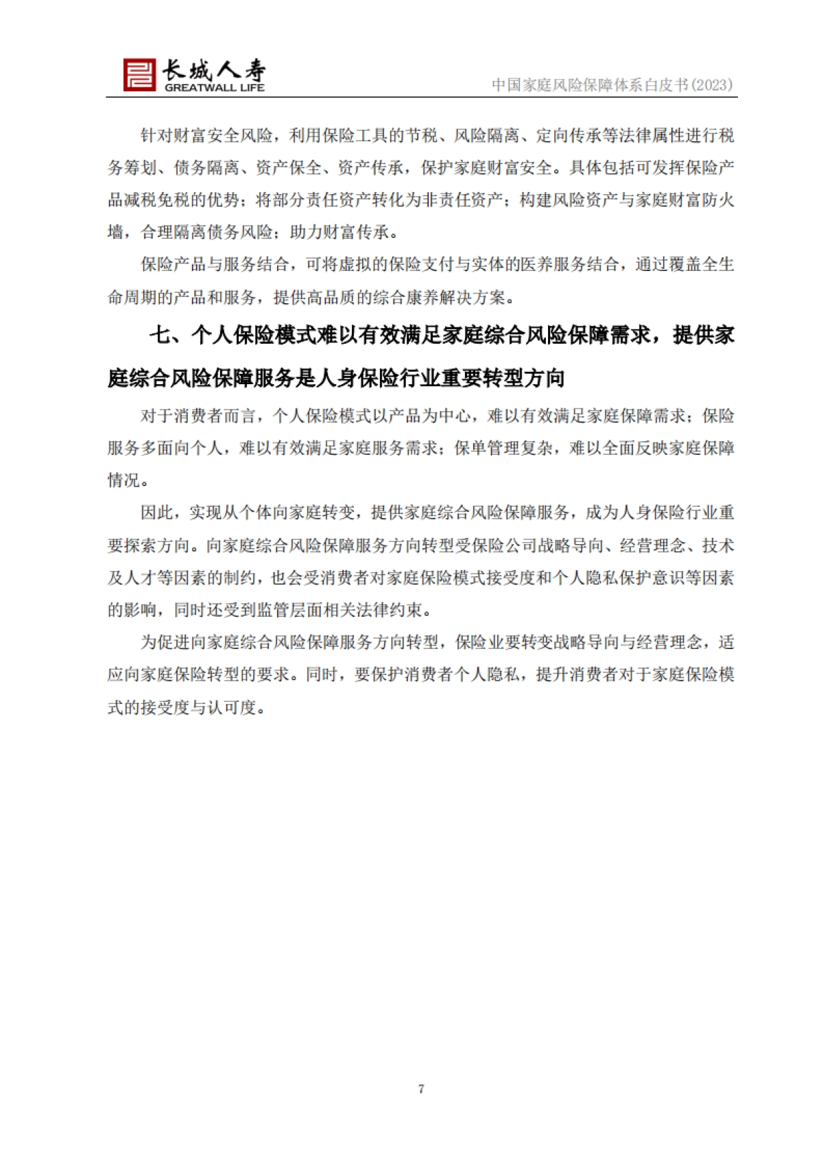 长城人寿:中国家庭风险保障体系白皮书(2023)_第7页
