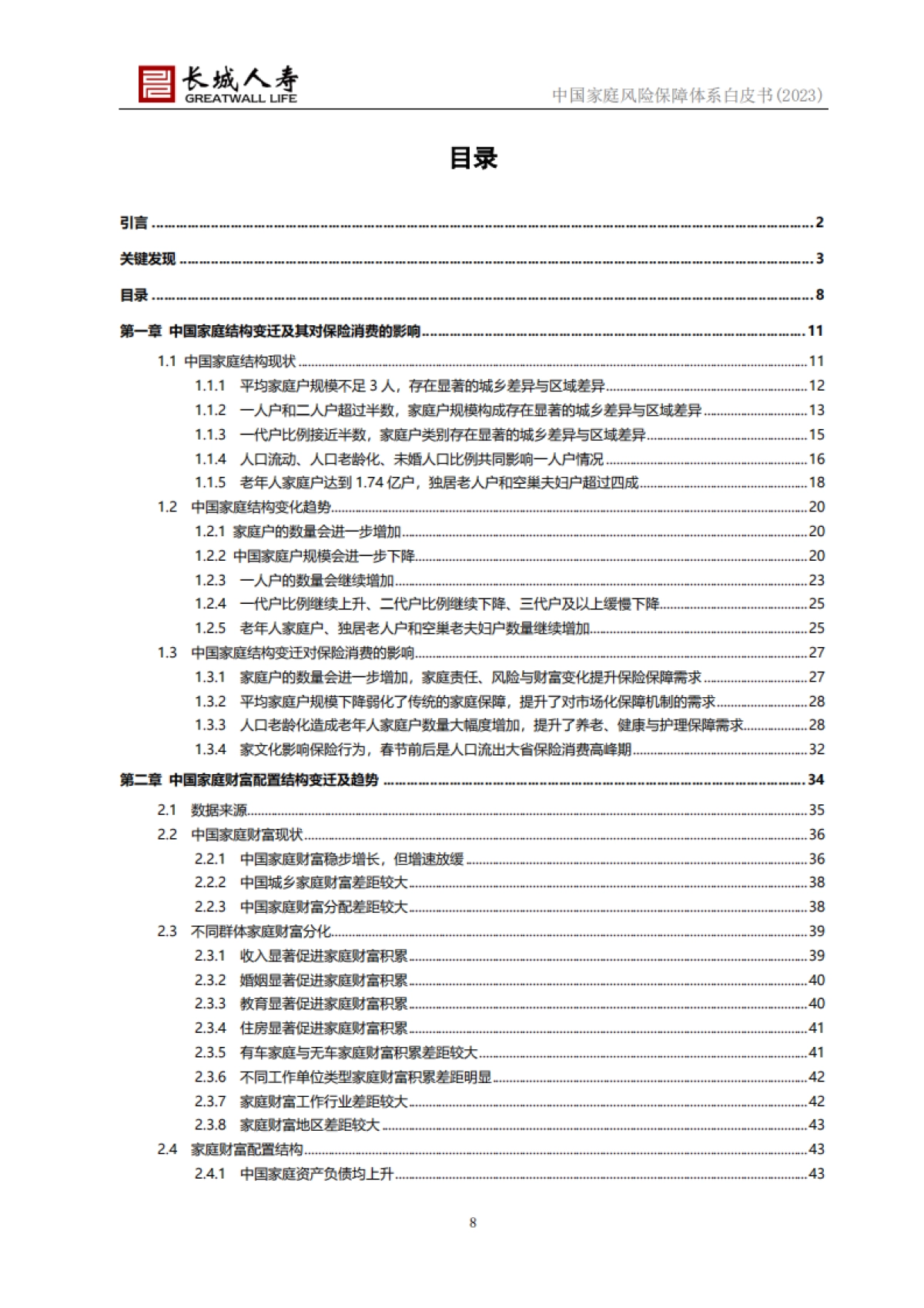 长城人寿:中国家庭风险保障体系白皮书(2023)_第8页