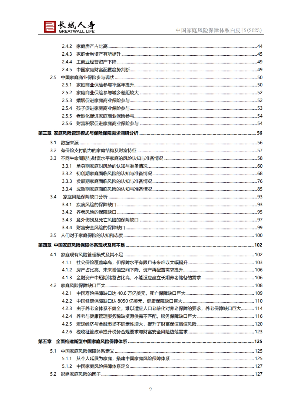 长城人寿:中国家庭风险保障体系白皮书(2023)_第9页