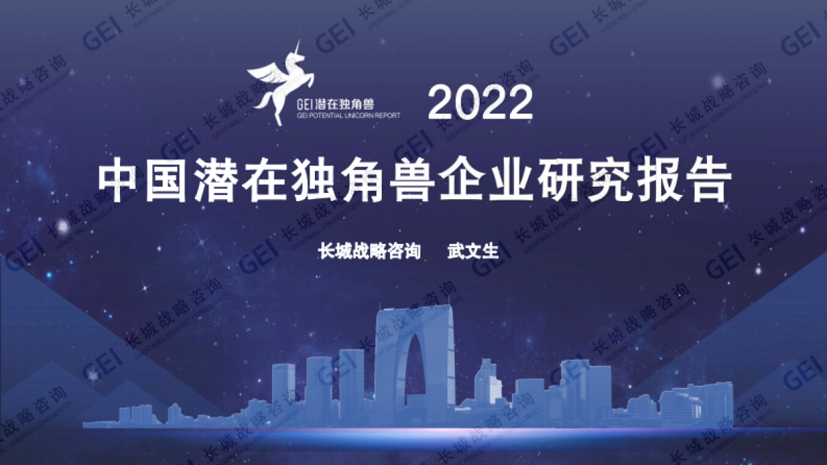长城战略咨询：中国潜在独角兽企业研究报告2022_第1页