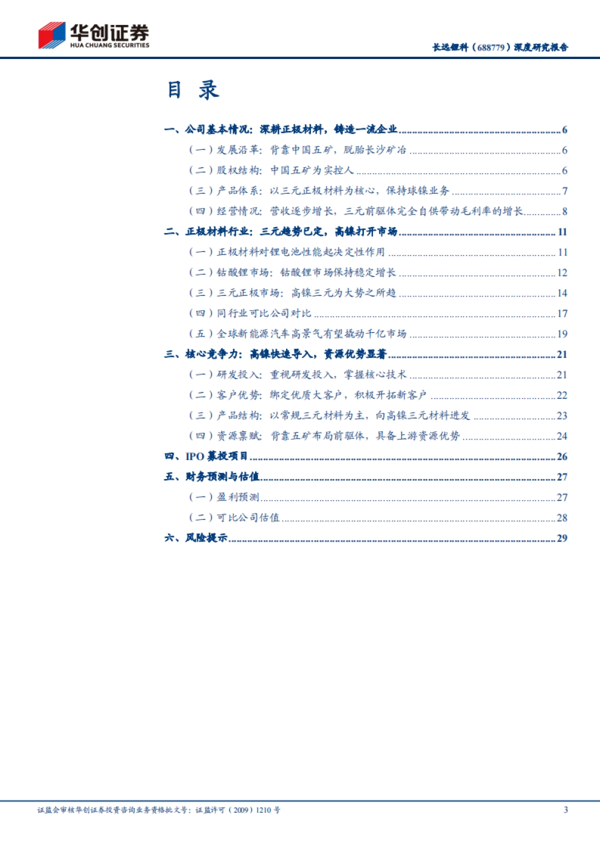 长远锂科专题研究报告：背靠资源端，正极材料一体化领军企业_第3页