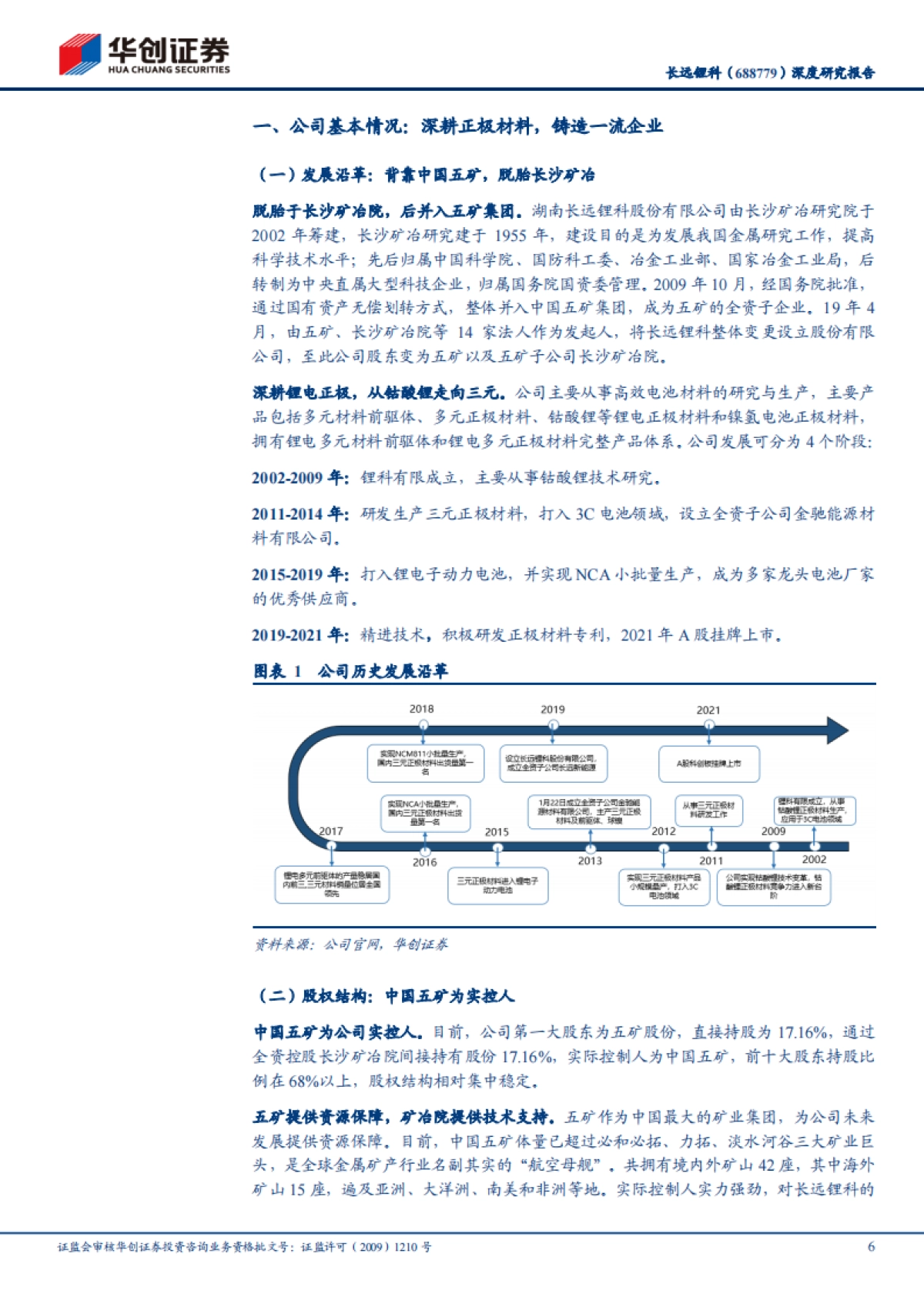 长远锂科专题研究报告：背靠资源端，正极材料一体化领军企业_第6页