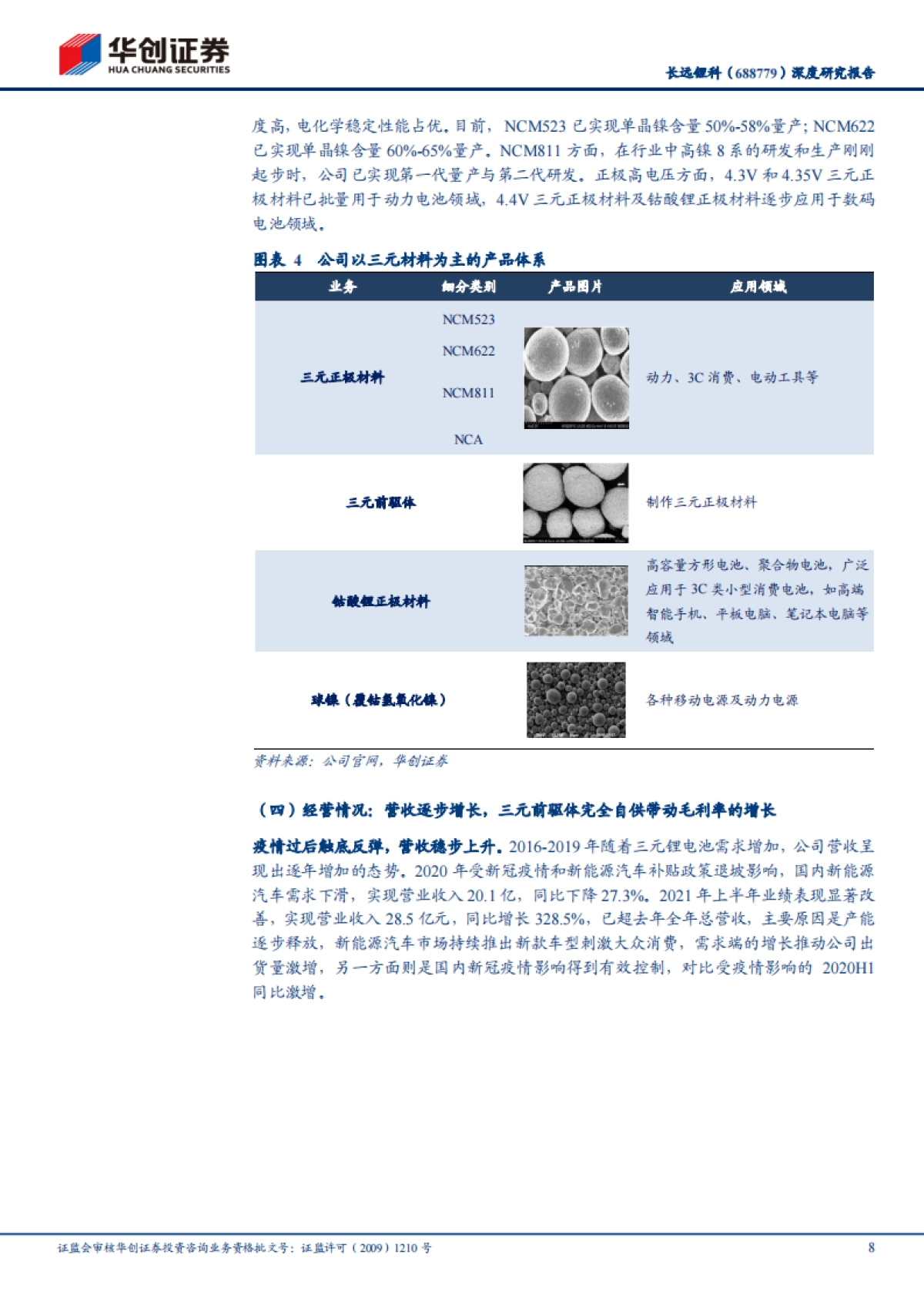 长远锂科专题研究报告：背靠资源端，正极材料一体化领军企业_第8页