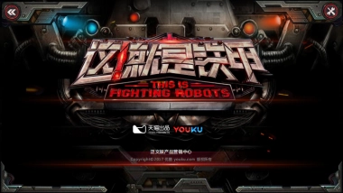 这就是铁甲通案