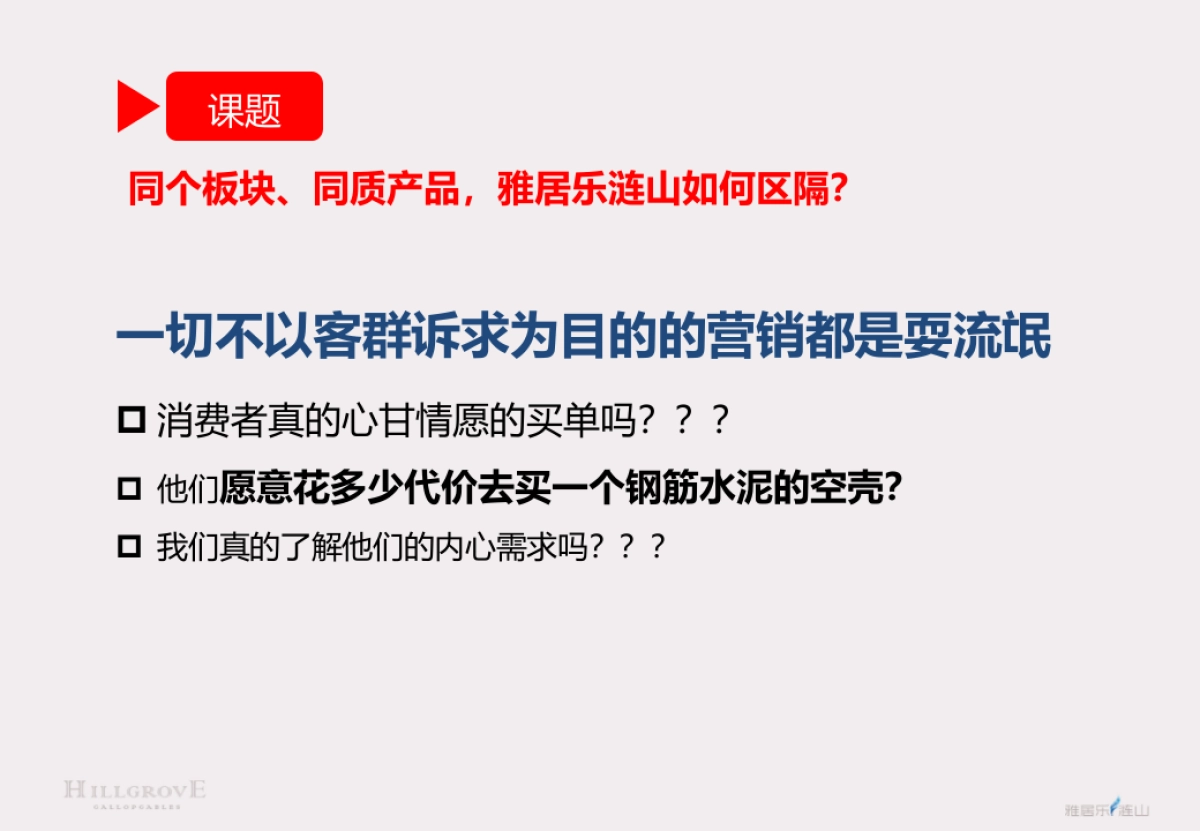 镇江雅居乐涟山二期策略报告_第10页