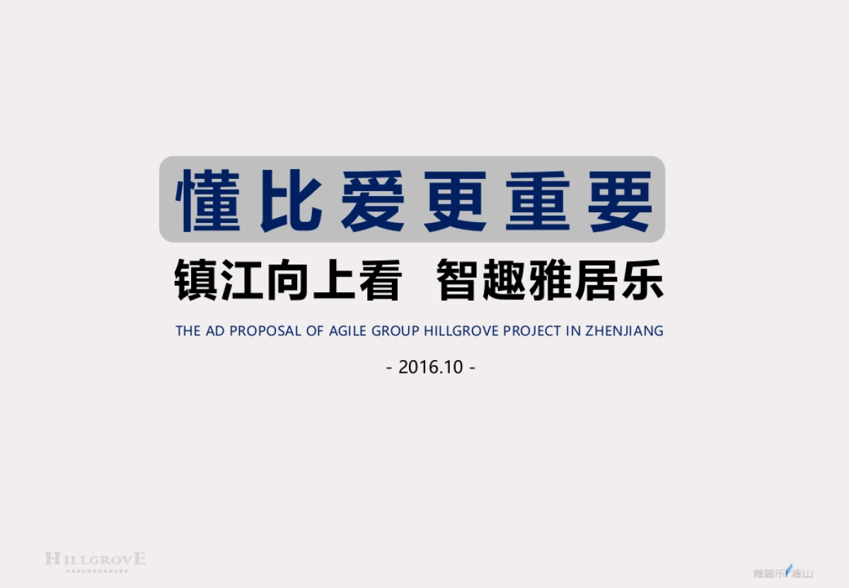 镇江雅居乐涟山二期策略报告_第2页
