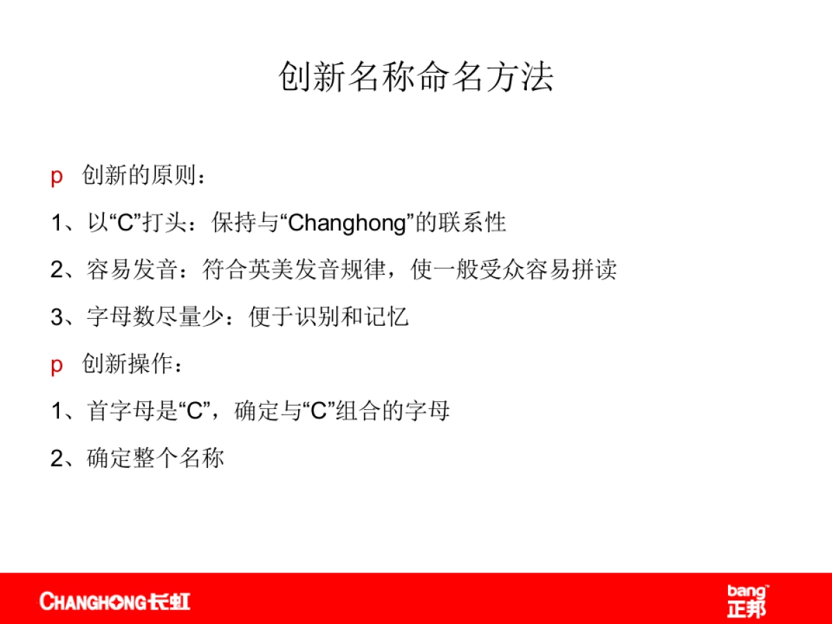 正邦-长虹品牌名称及标志提案报告_第10页