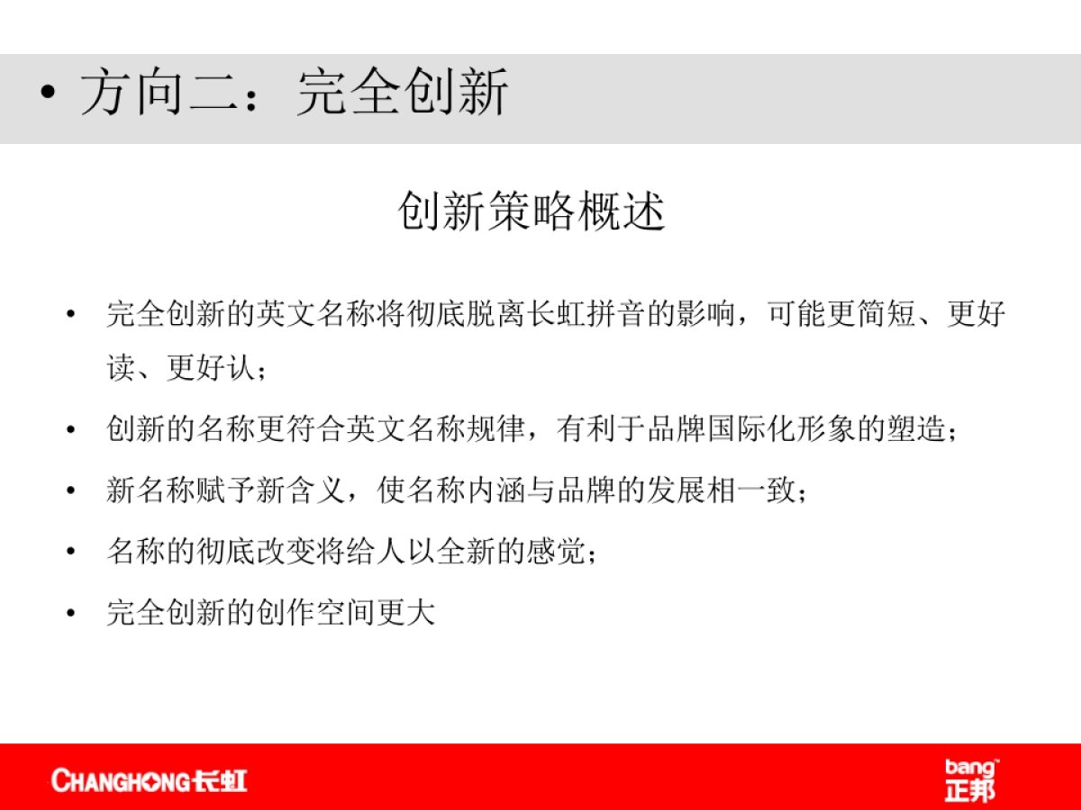 正邦-长虹品牌名称及标志提案报告_第8页
