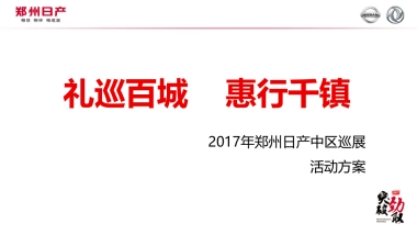 郑州日产中区巡展方案