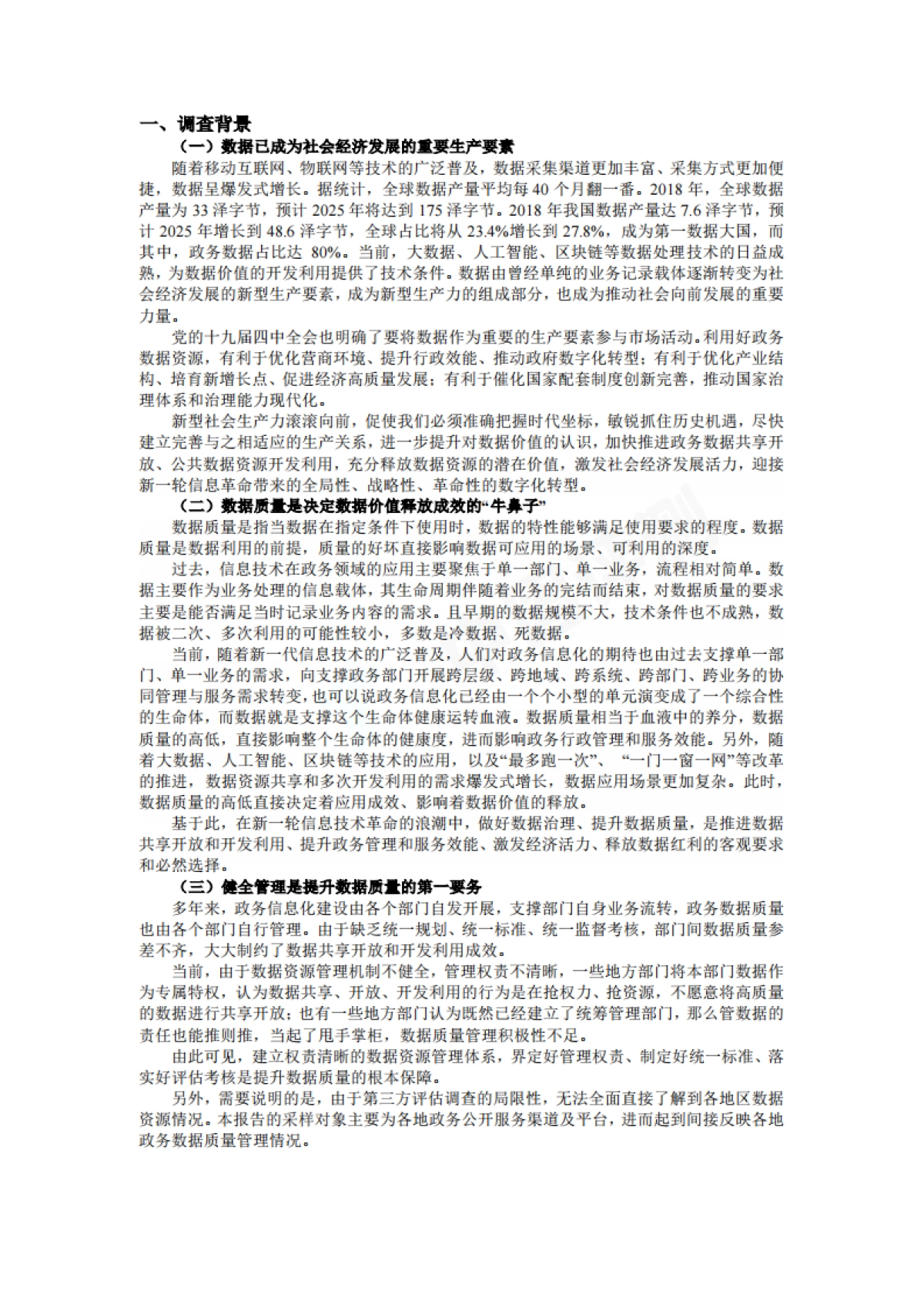 政务数据质量管理调查白皮书2019-赛迪_第5页
