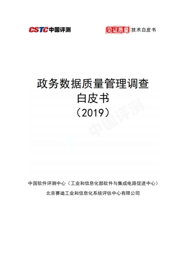政务数据质量管理调查白皮书2019-赛迪