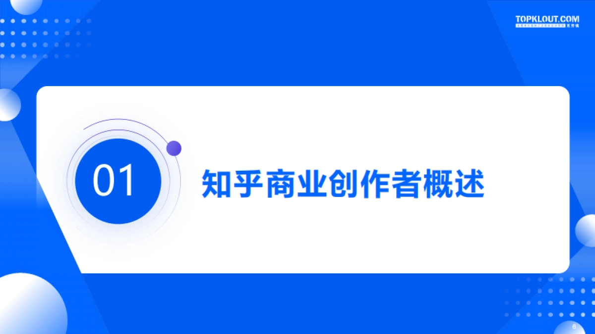 知乎商业创作者价值研究-57P_第6页