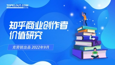 知乎商业创作者价值研究-57P