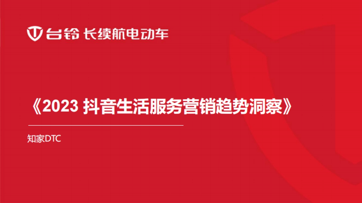 知家DTC:2023抖音生活营销趋势洞察报告_第1页