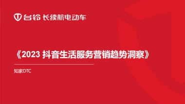 知家DTC：2023抖音生活营销趋势洞察报告