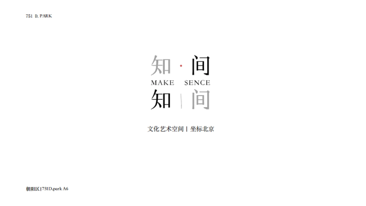 知间文化艺术空间介绍_第1页
