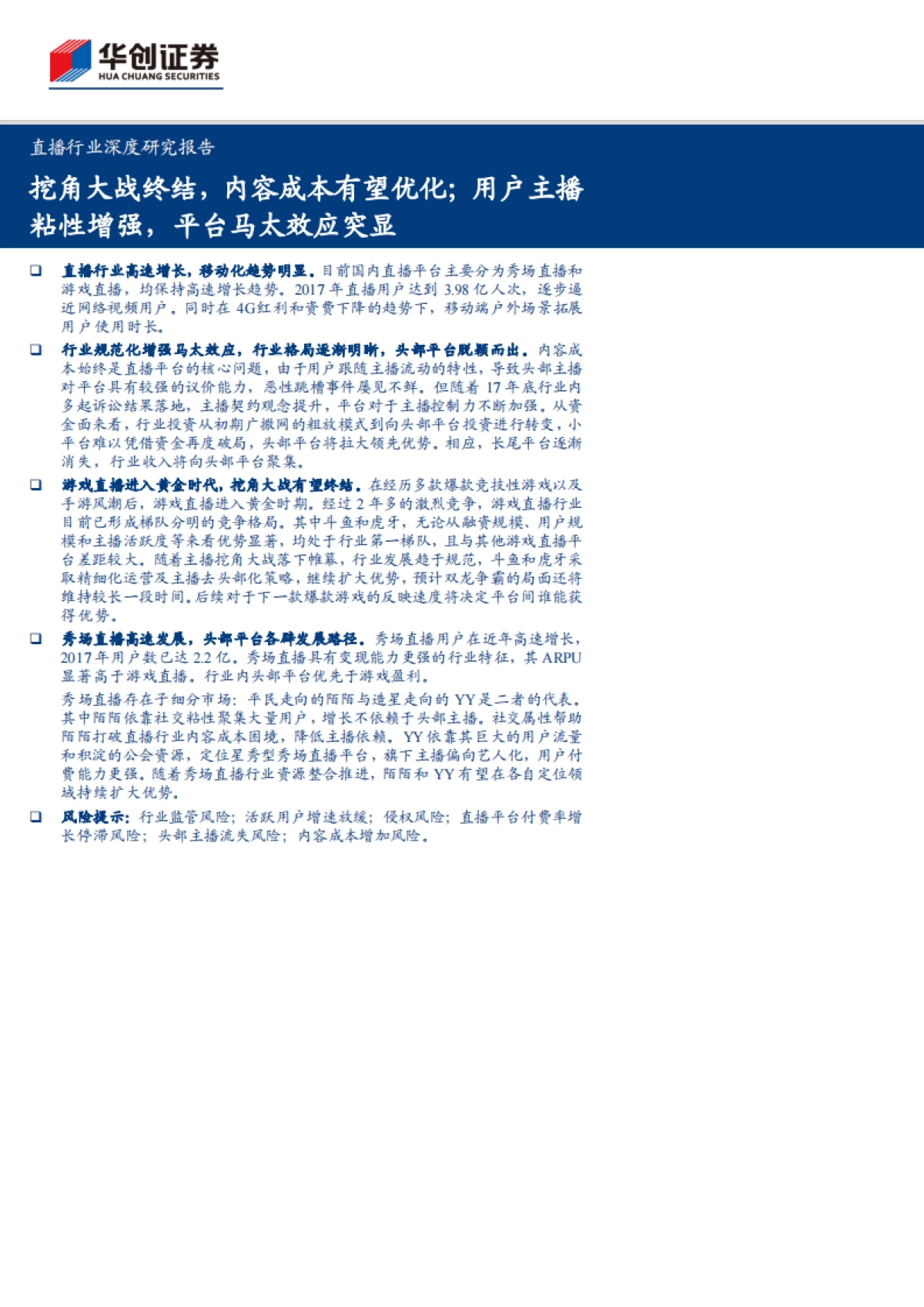 直播深度报告-用户主播粘性增强，平台马太效应突显_第1页