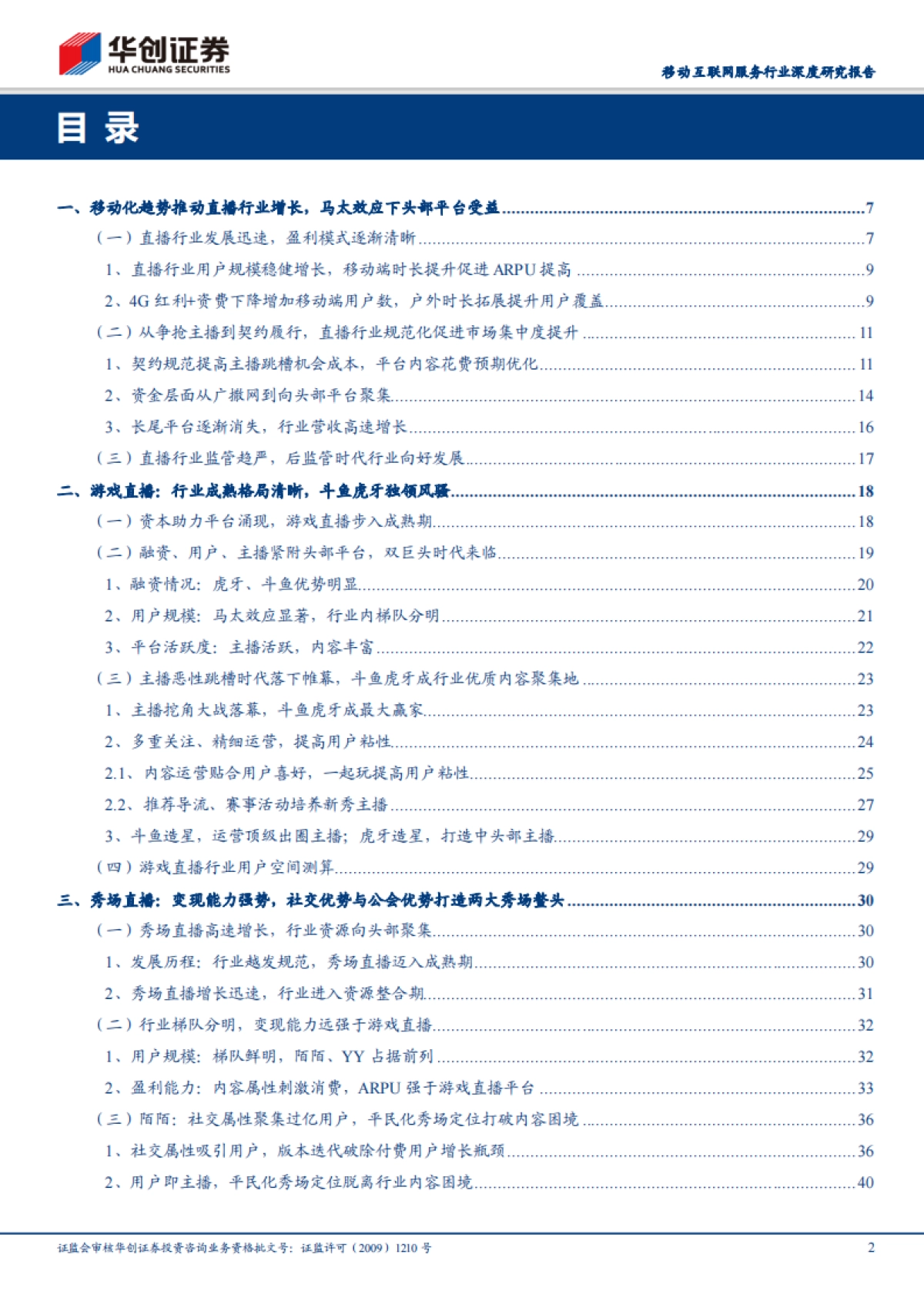 直播深度报告-用户主播粘性增强，平台马太效应突显_第2页