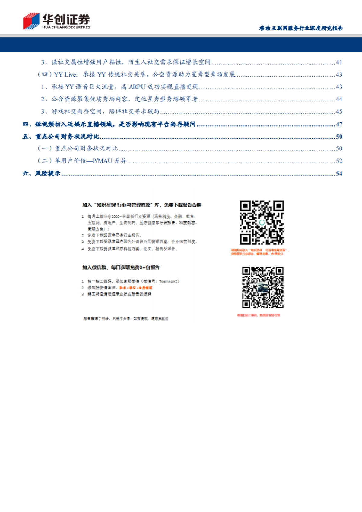 直播深度报告-用户主播粘性增强，平台马太效应突显_第3页