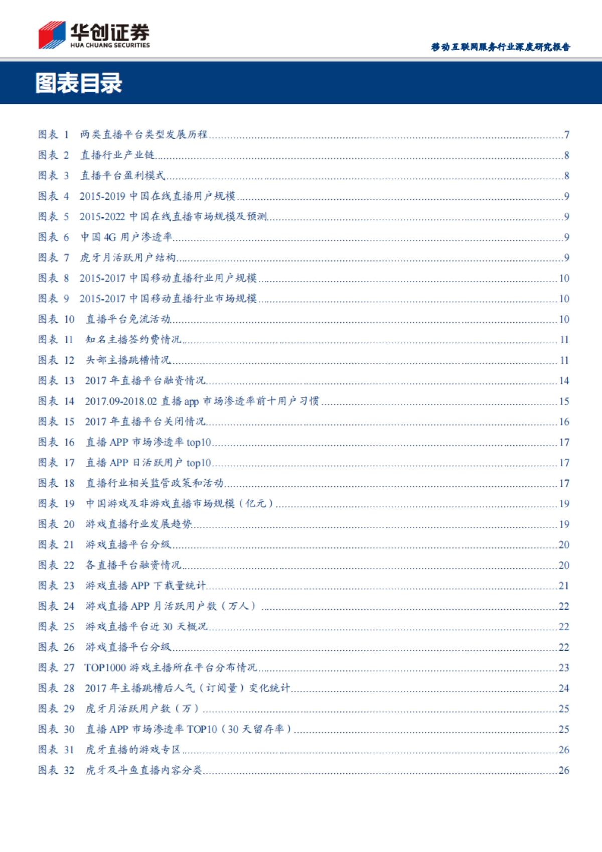 直播深度报告-用户主播粘性增强，平台马太效应突显_第4页