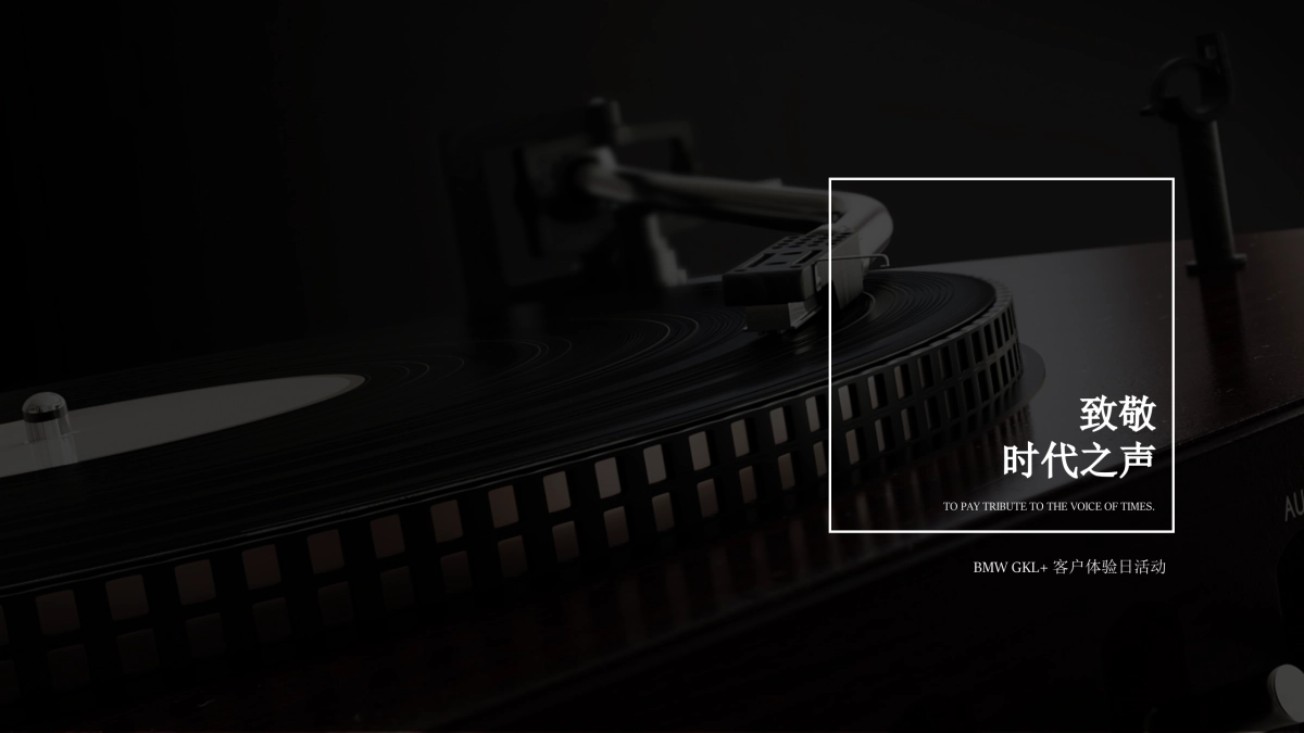 致敬，时代之声-BMW GKL+客户体验日简案_第1页
