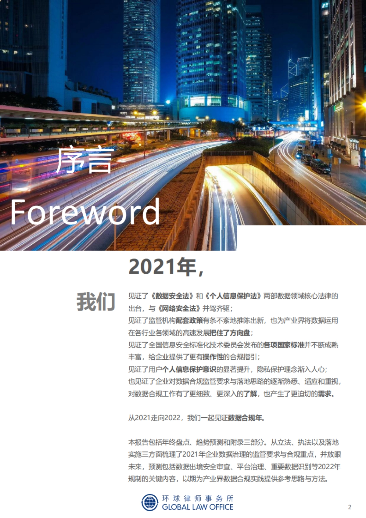 致礼2022：成熟的数据合规年-监管动态总结与趋势预判-环球律师事务所-66页_第2页