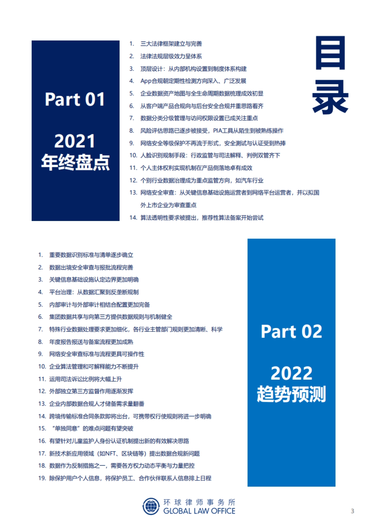 致礼2022：成熟的数据合规年-监管动态总结与趋势预判-环球律师事务所-66页_第3页