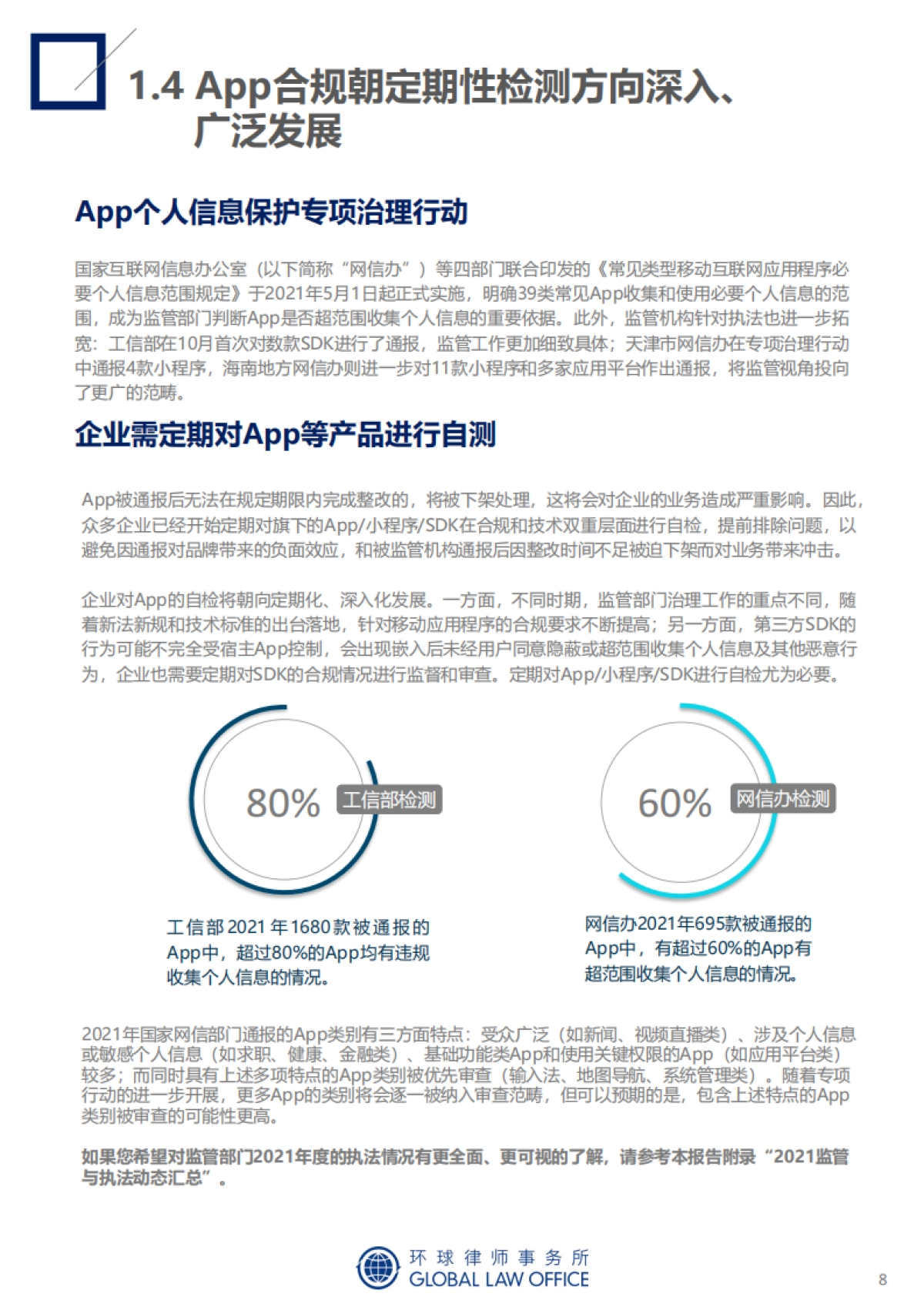致礼2022：成熟的数据合规年-监管动态总结与趋势预判-环球律师事务所-66页_第8页