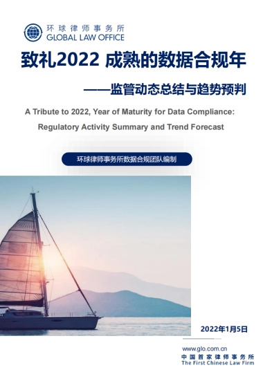 致礼2022：成熟的数据合规年-监管动态总结与趋势预判-环球律师事务所-66页