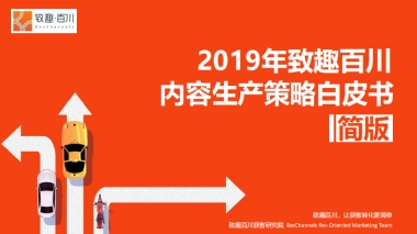 致趣百川：2019内容营销生产策略白皮书