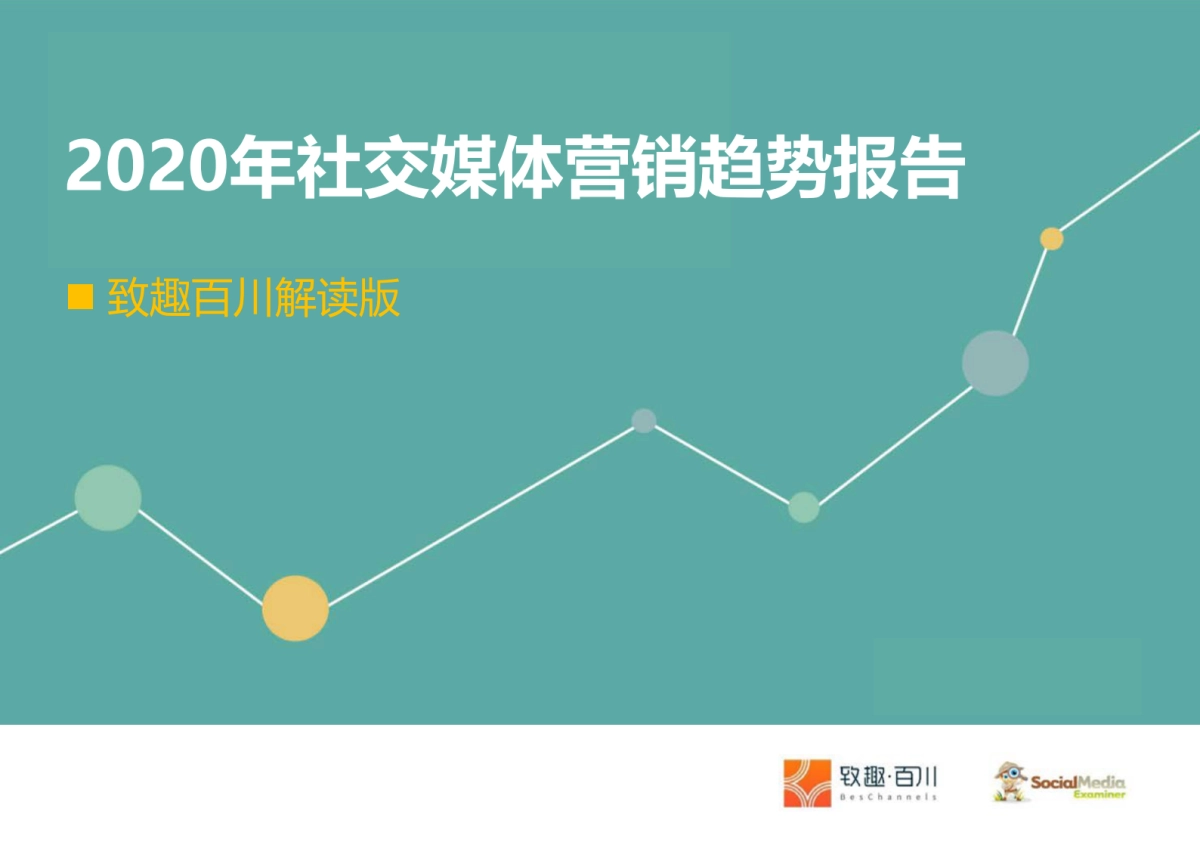 致趣百川-2020年社交媒体营销趋势报告-致趣百川解读版_第1页