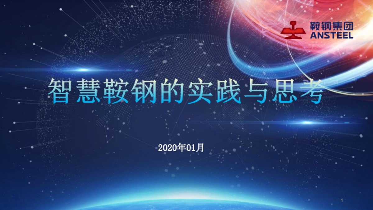 智慧鞍钢的实践与思考-刘炳宇_第1页
