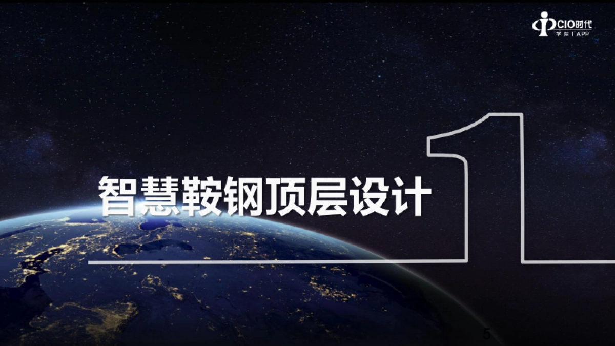 智慧鞍钢的实践与思考-刘炳宇_第5页