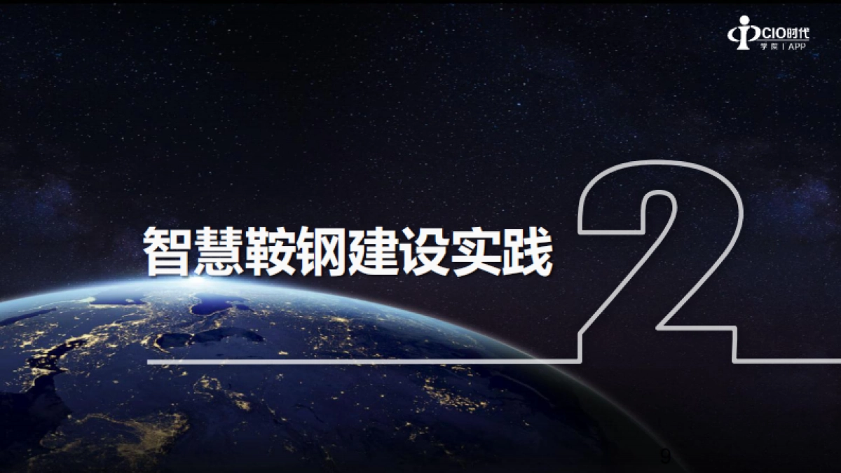 智慧鞍钢的实践与思考-刘炳宇_第9页