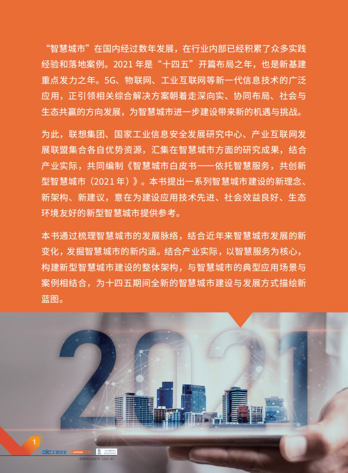 智慧城市白皮书(2021年)-工信安全&联想&工业大数据分析与集成应用实验室-64页_第3页