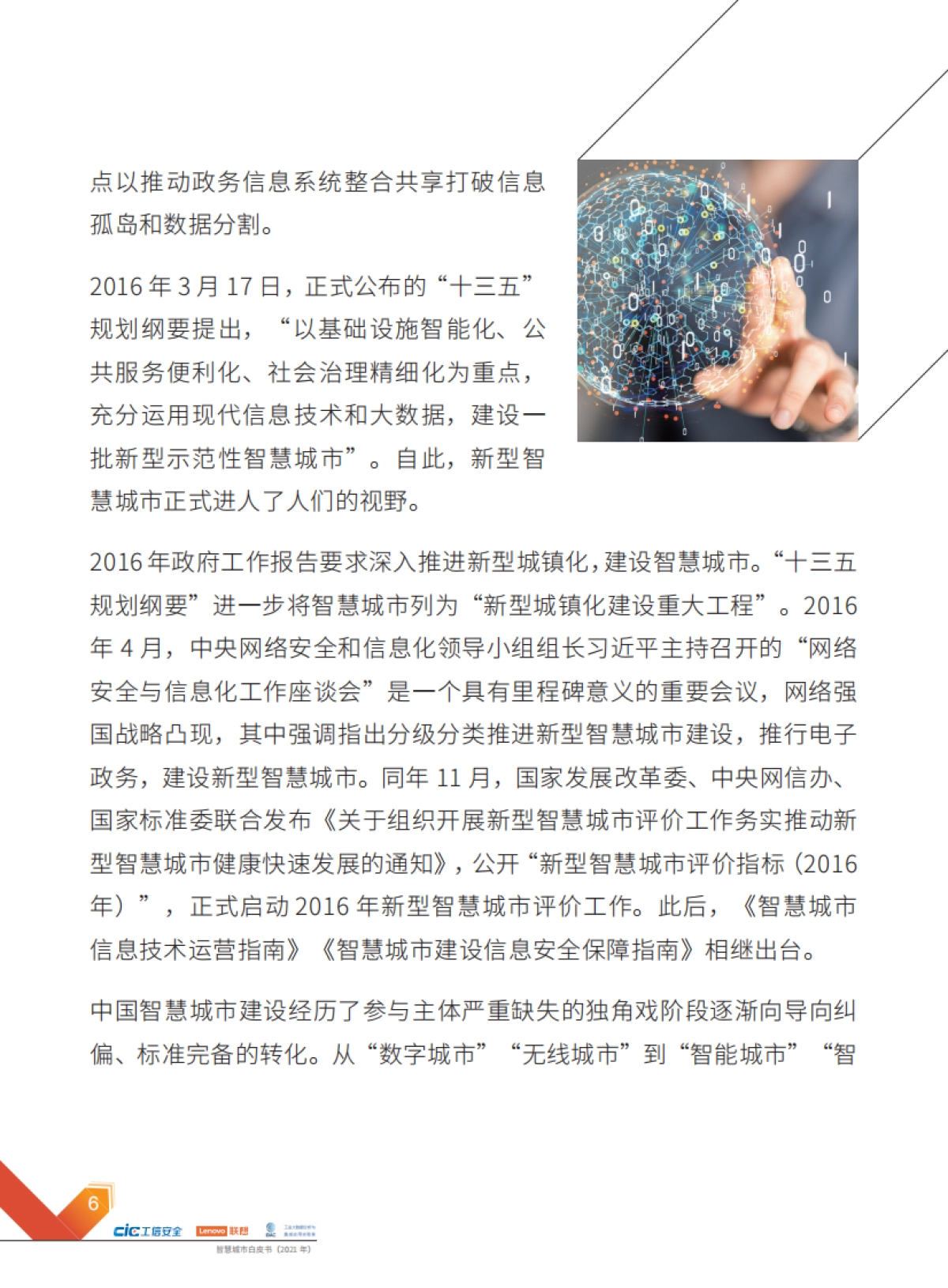 智慧城市白皮书(2021年)-工信安全&联想&工业大数据分析与集成应用实验室-64页_第8页